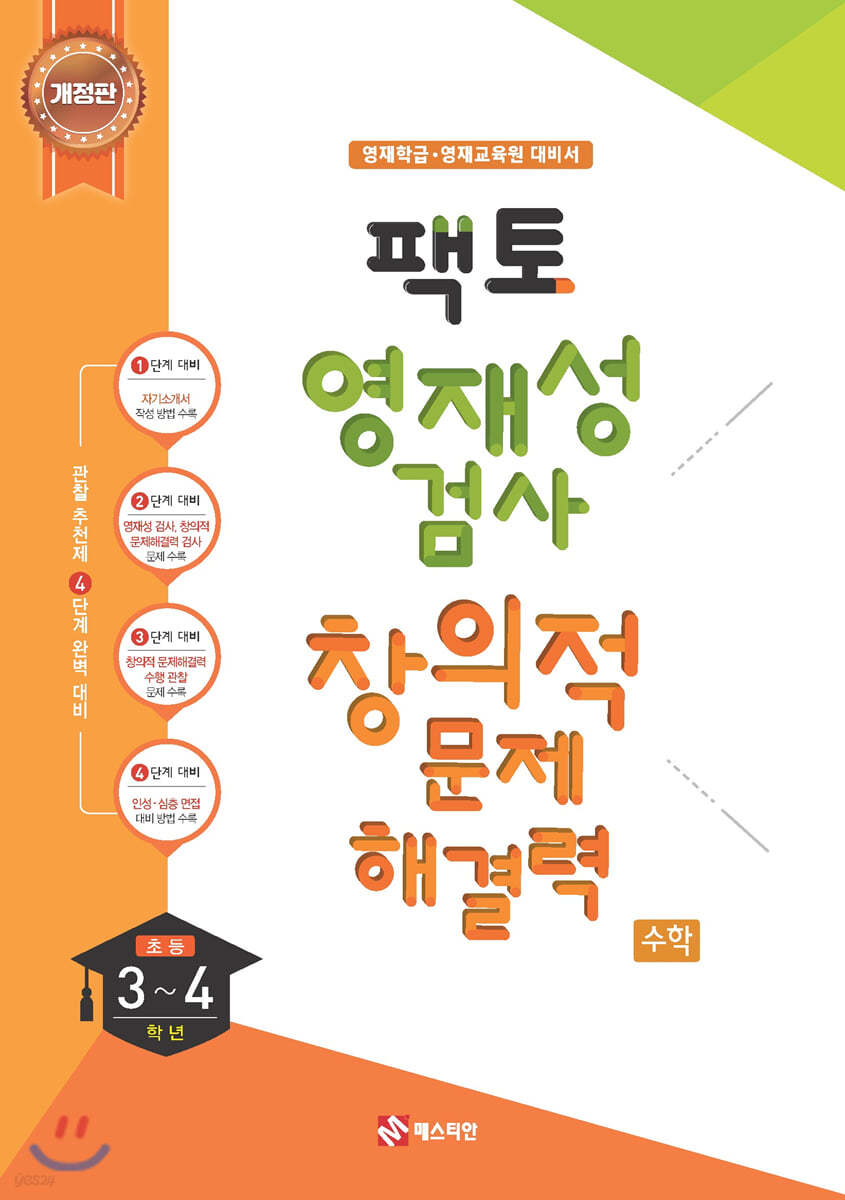 매스티안) 팩토 영재성검사 창의적 문제해결력[초등 수학]