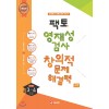 매스티안) 팩토 영재성검사 창의적 문제해결력[초등 수학]