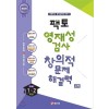 매스티안) 팩토 영재성검사 창의적 문제해결력[중등 수학]