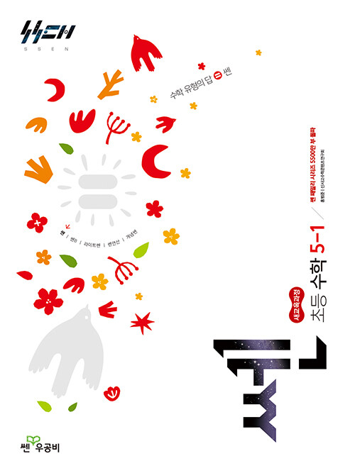 좋은책신사고) 쎈[초등 수학]