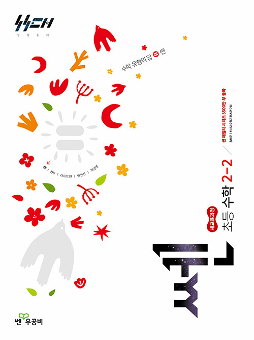 좋은책신사고) 쎈[초등 수학]