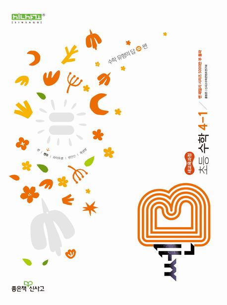 좋은책신사고) 쎈B[초등 수학]