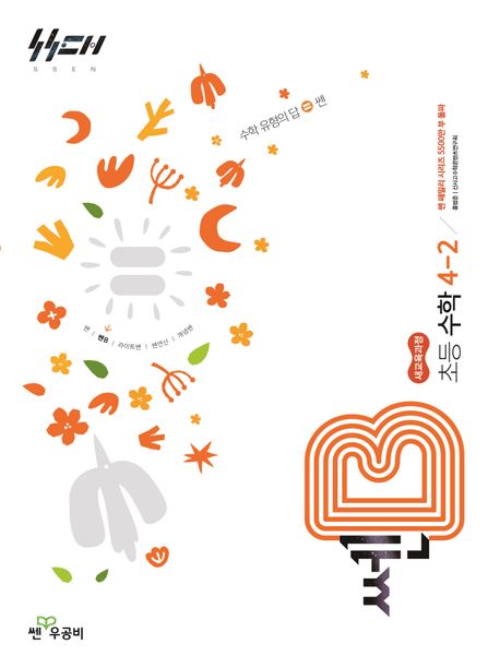 좋은책신사고) 쎈B[초등 수학]
