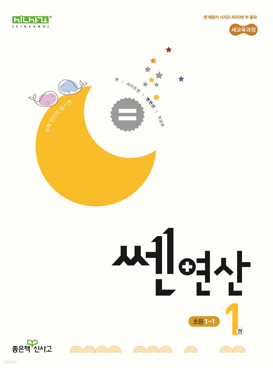 좋은책신사고) 쎈연산[초등 수학]