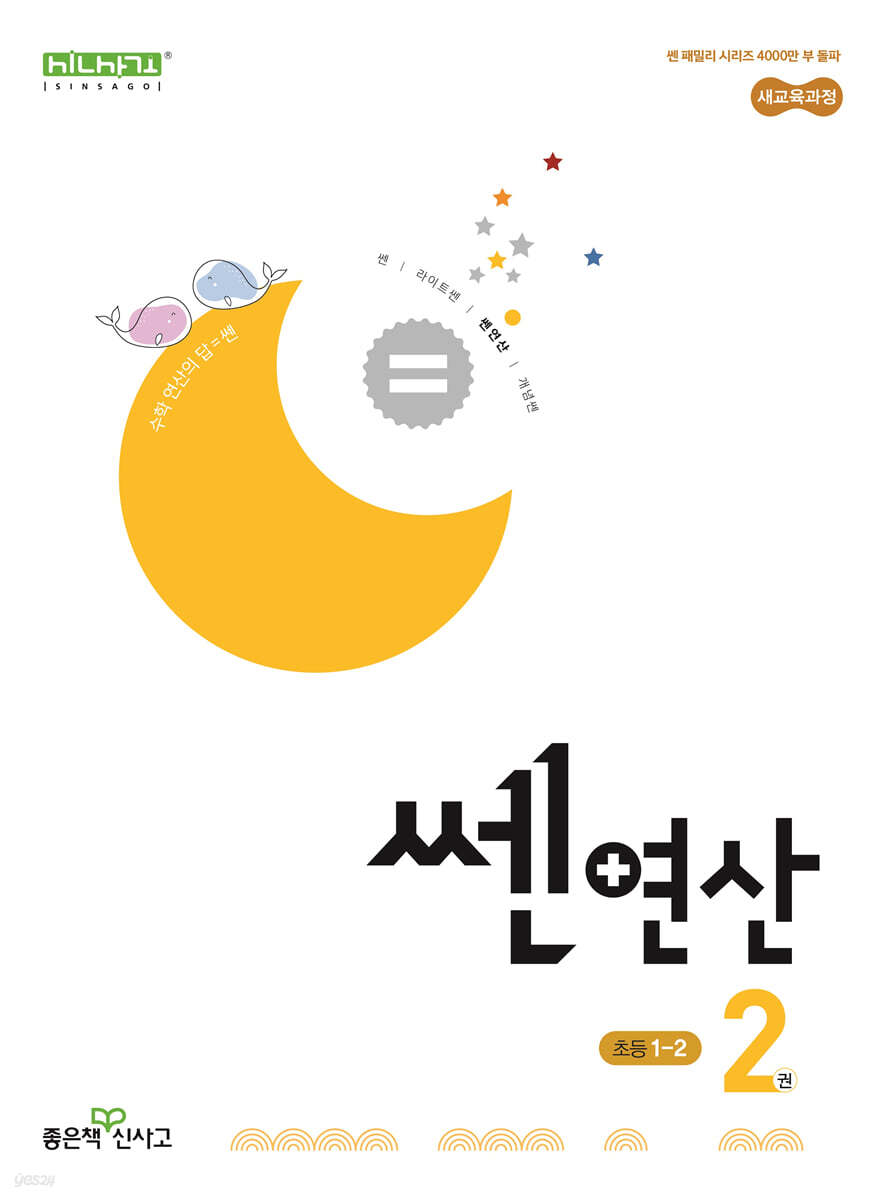 좋은책신사고) 쎈연산[초등 수학]