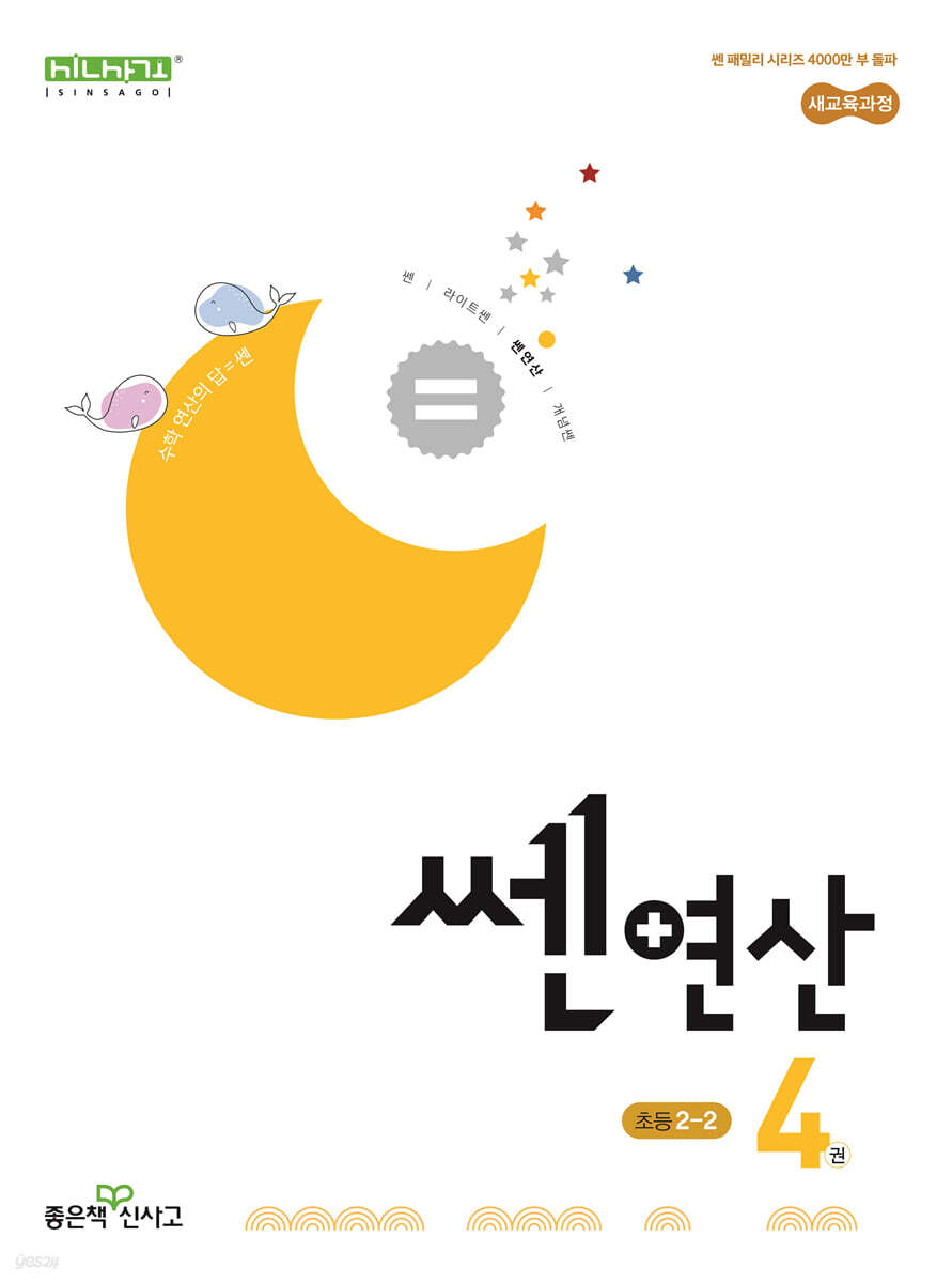 좋은책신사고) 쎈연산[초등 수학]