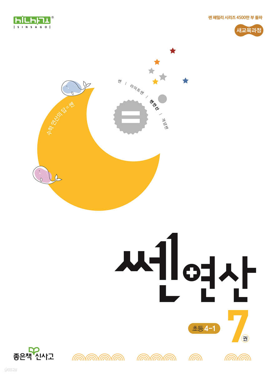 좋은책신사고) 쎈연산[초등 수학]