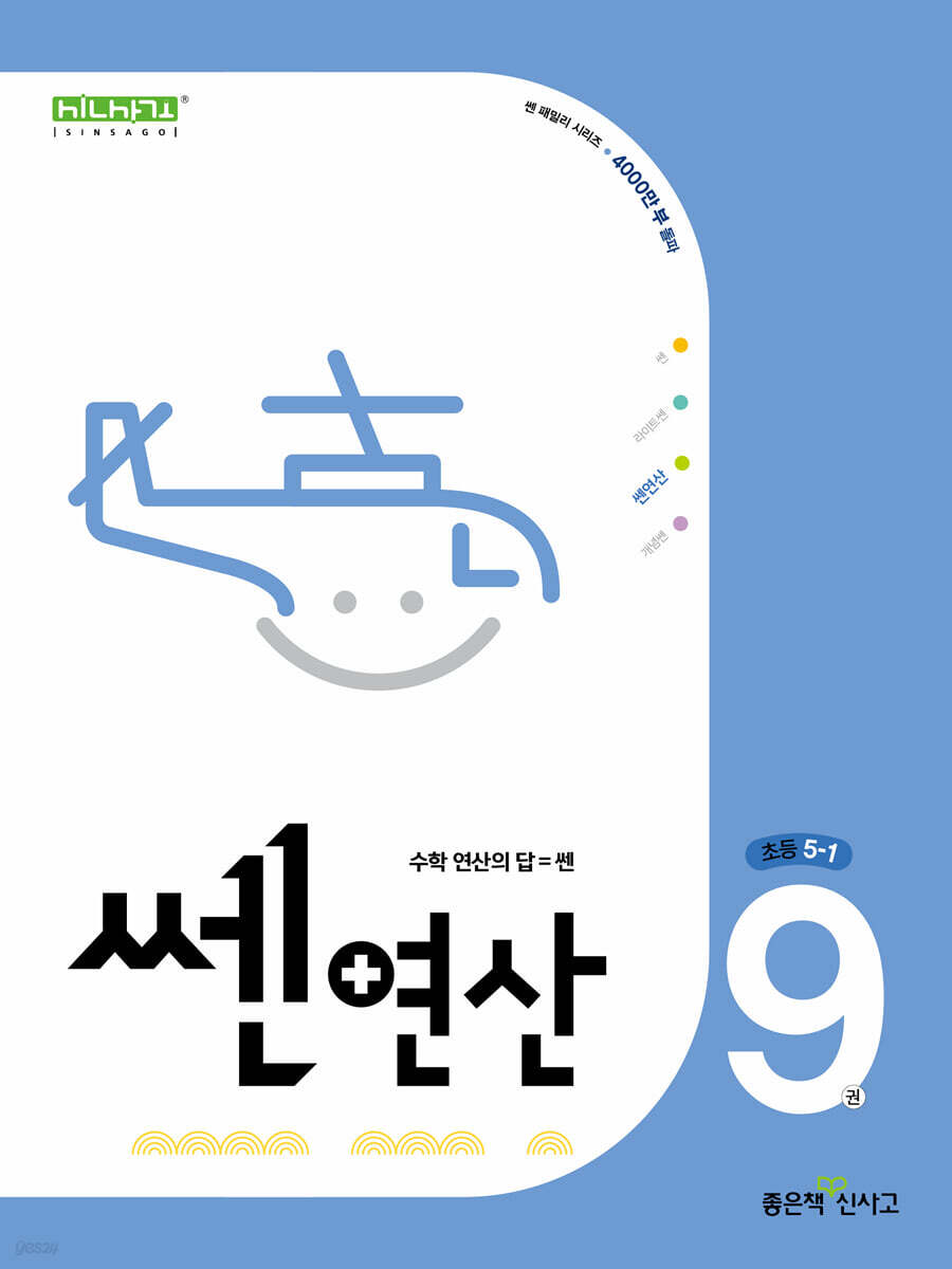 좋은책신사고) 쎈연산[초등 수학]