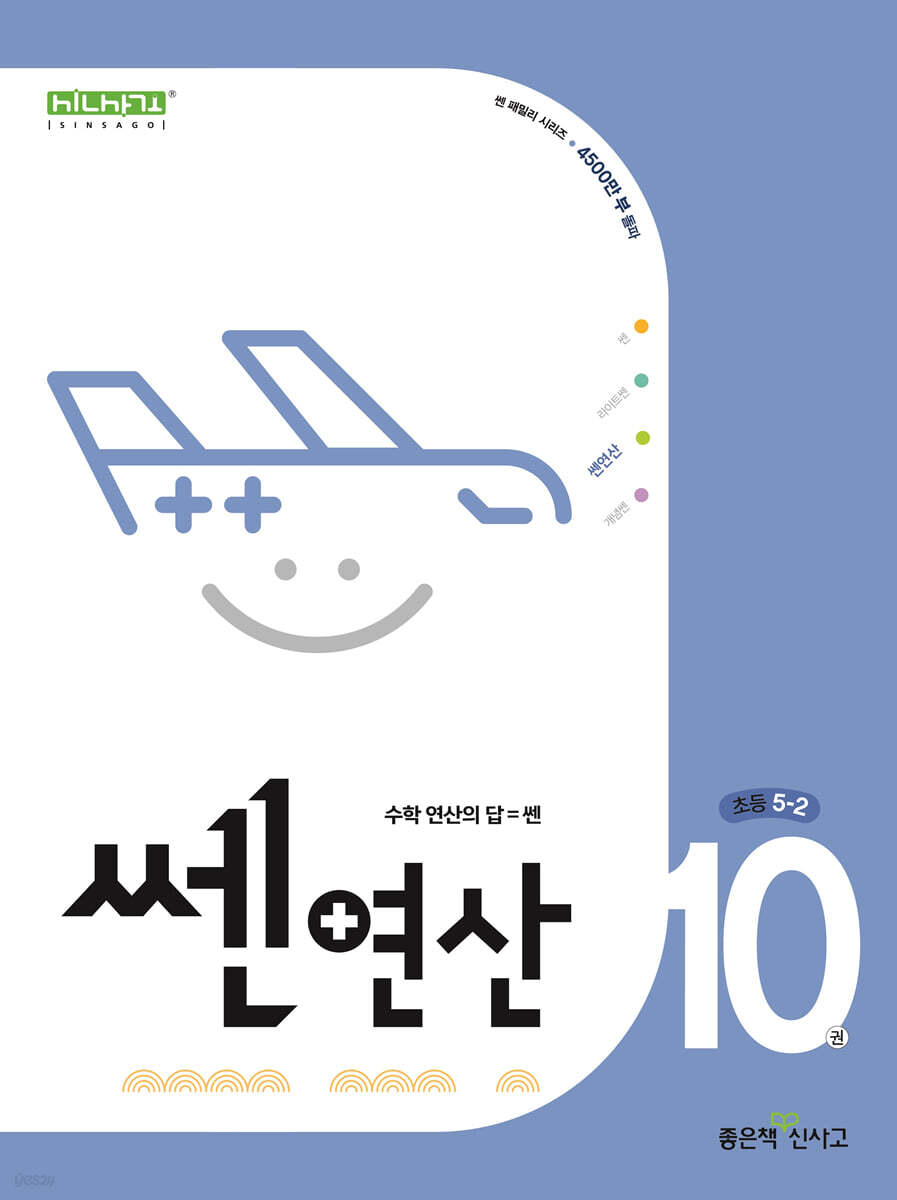 좋은책신사고) 쎈연산[초등 수학]