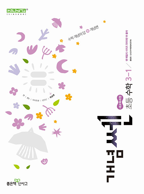 좋은책신사고) 개념쎈[초등 수학]
