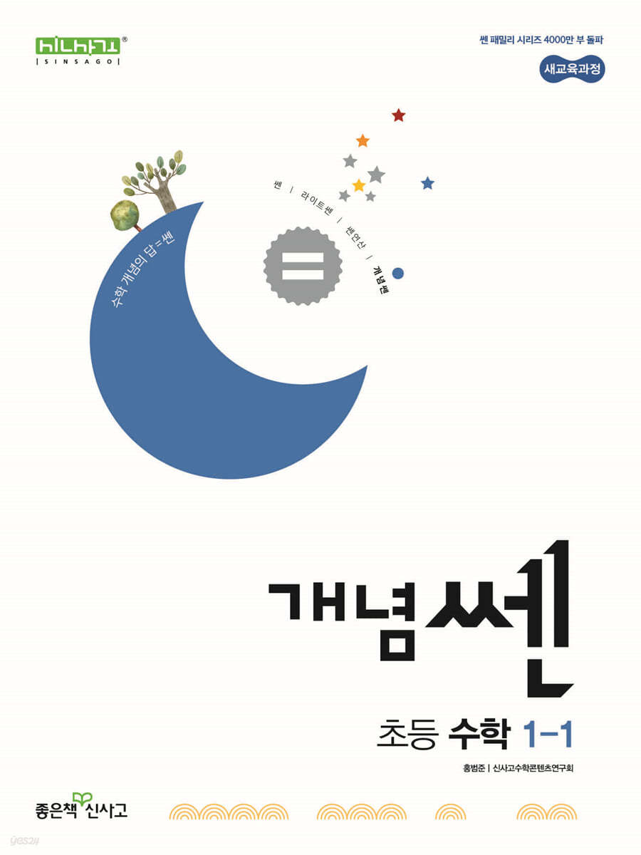 좋은책신사고) 개념쎈[초등 수학]