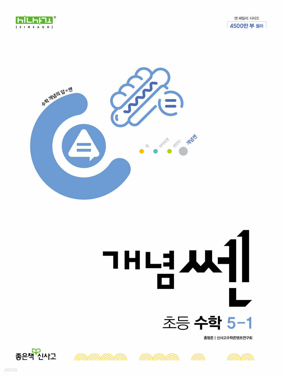 좋은책신사고) 개념쎈[초등 수학]