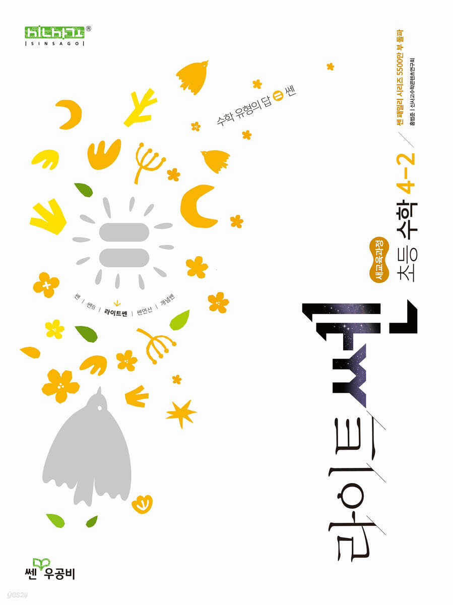 좋은책신사고) 라이트쎈[초등 수학]