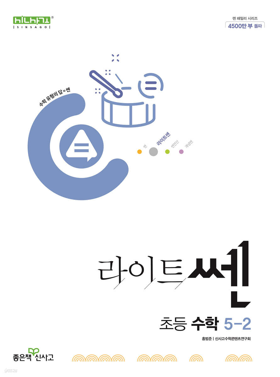 좋은책신사고) 라이트쎈[초등 수학]