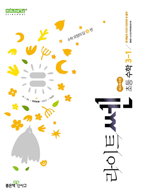좋은책신사고) 라이트쎈[초등 수학]