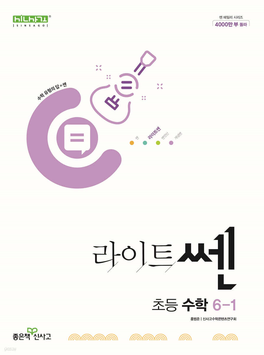 좋은책신사고) 라이트쎈[초등 수학]