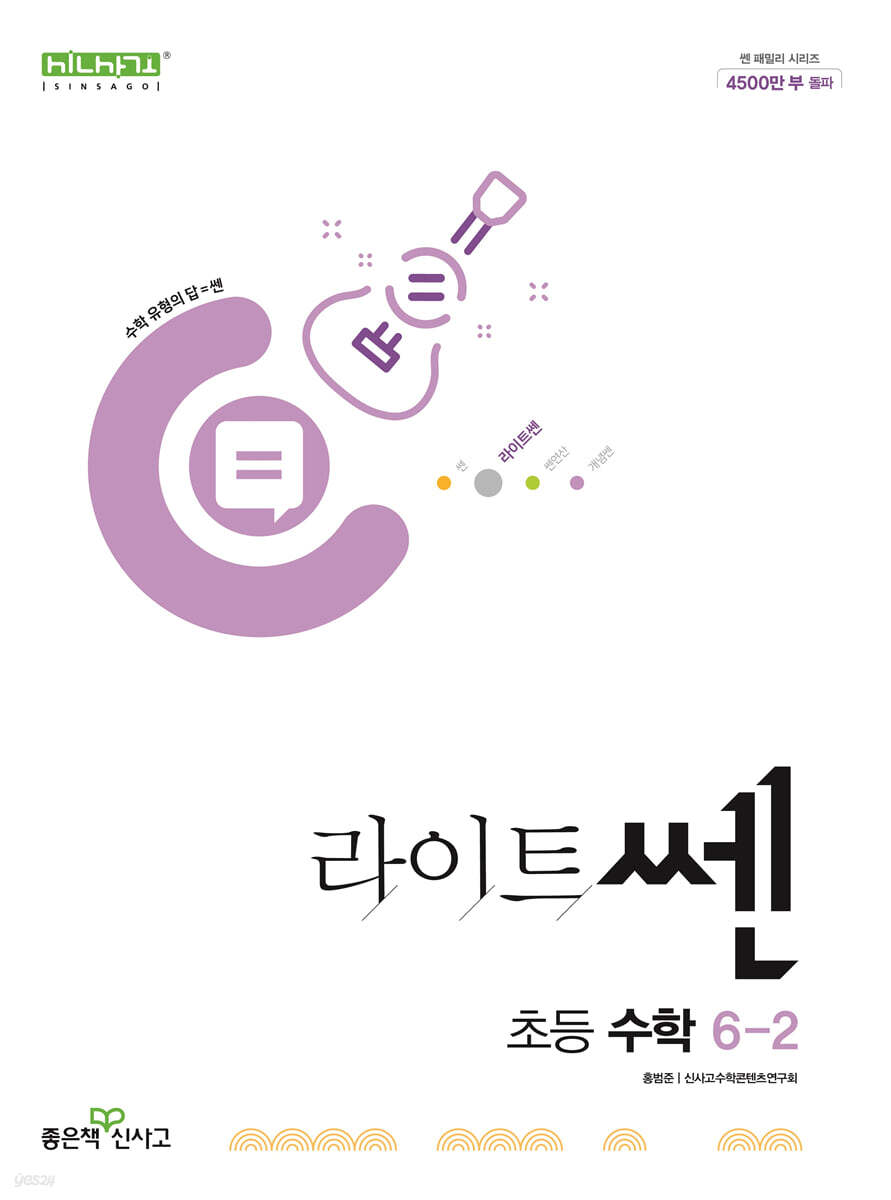 좋은책신사고) 라이트쎈[초등 수학]