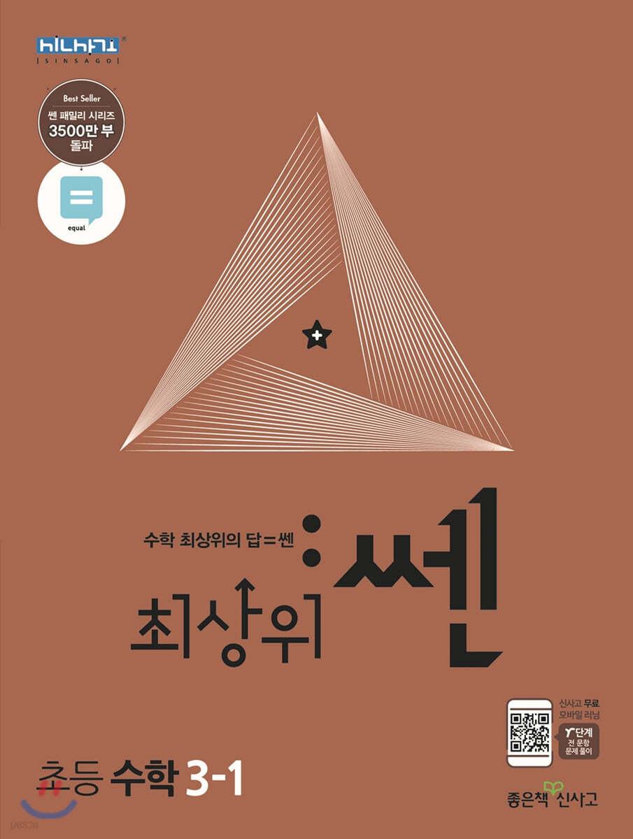 좋은책신사고) 최상위쎈[초등 수학]