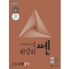 좋은책신사고) 최상위쎈[초등 수학]