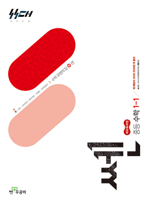 좋은책신사고) 쎈[중등 수학]