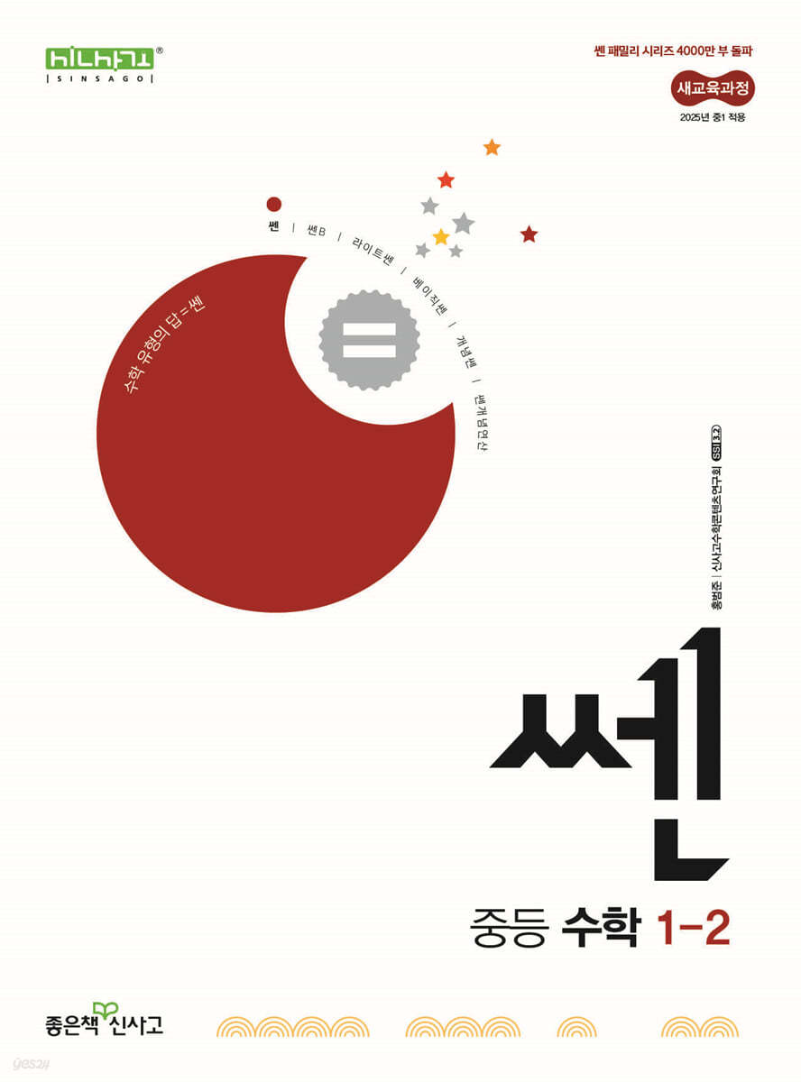 좋은책신사고) 쎈[중등 수학]