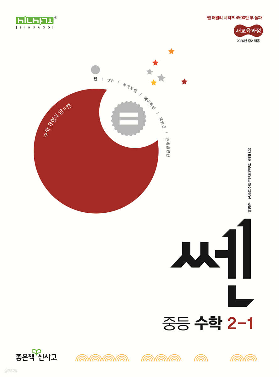 좋은책신사고) 쎈[중등 수학]