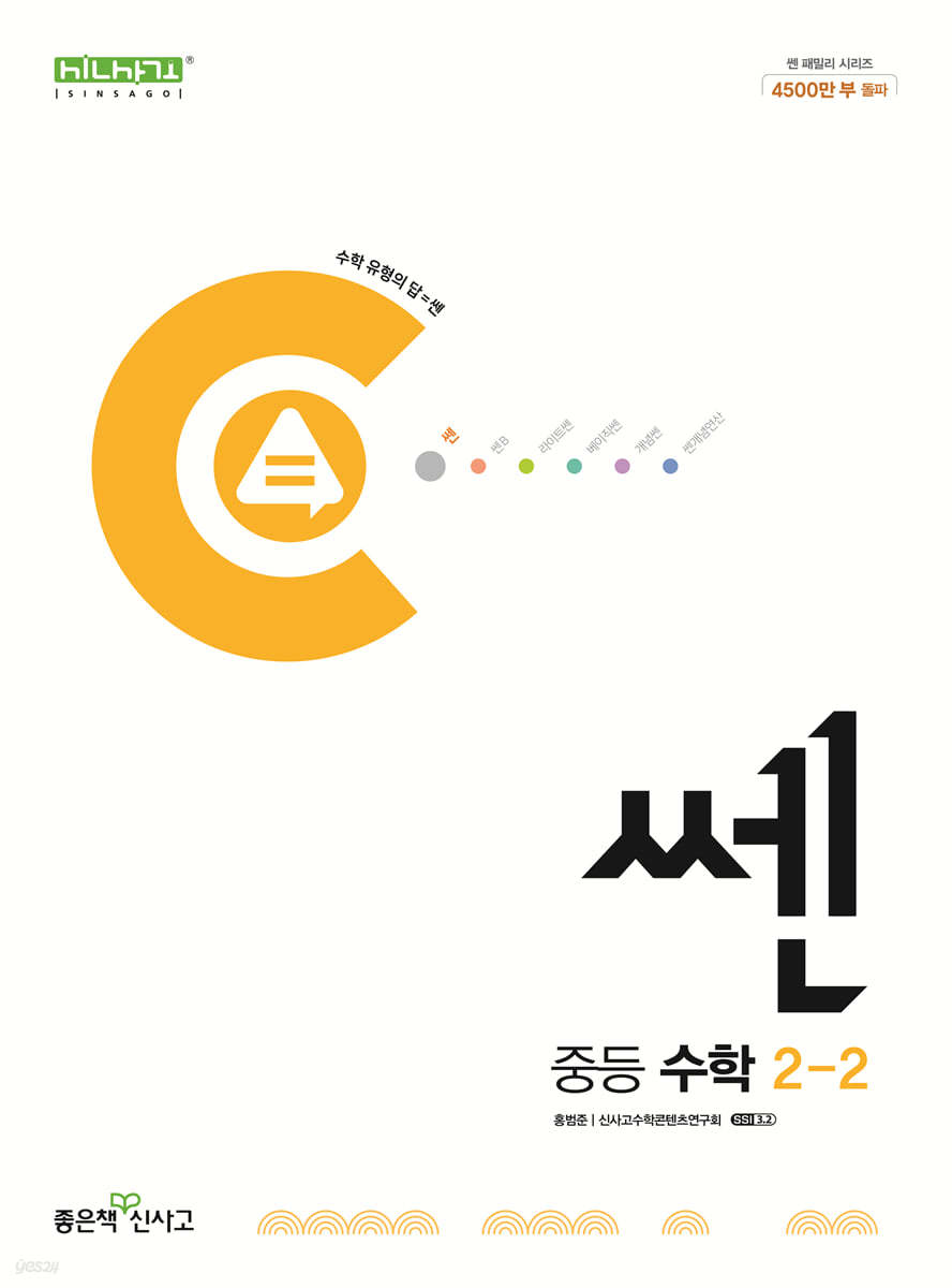좋은책신사고) 쎈[중등 수학]