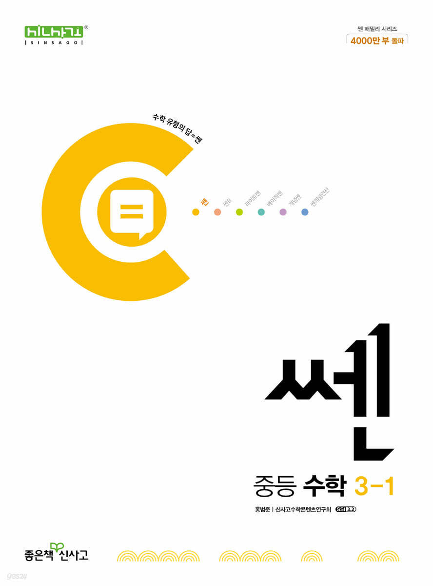 좋은책신사고) 쎈[중등 수학]