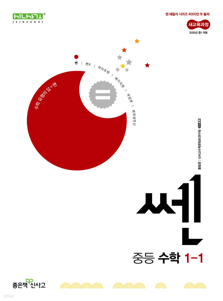 좋은책신사고) 쎈[중등 수학]