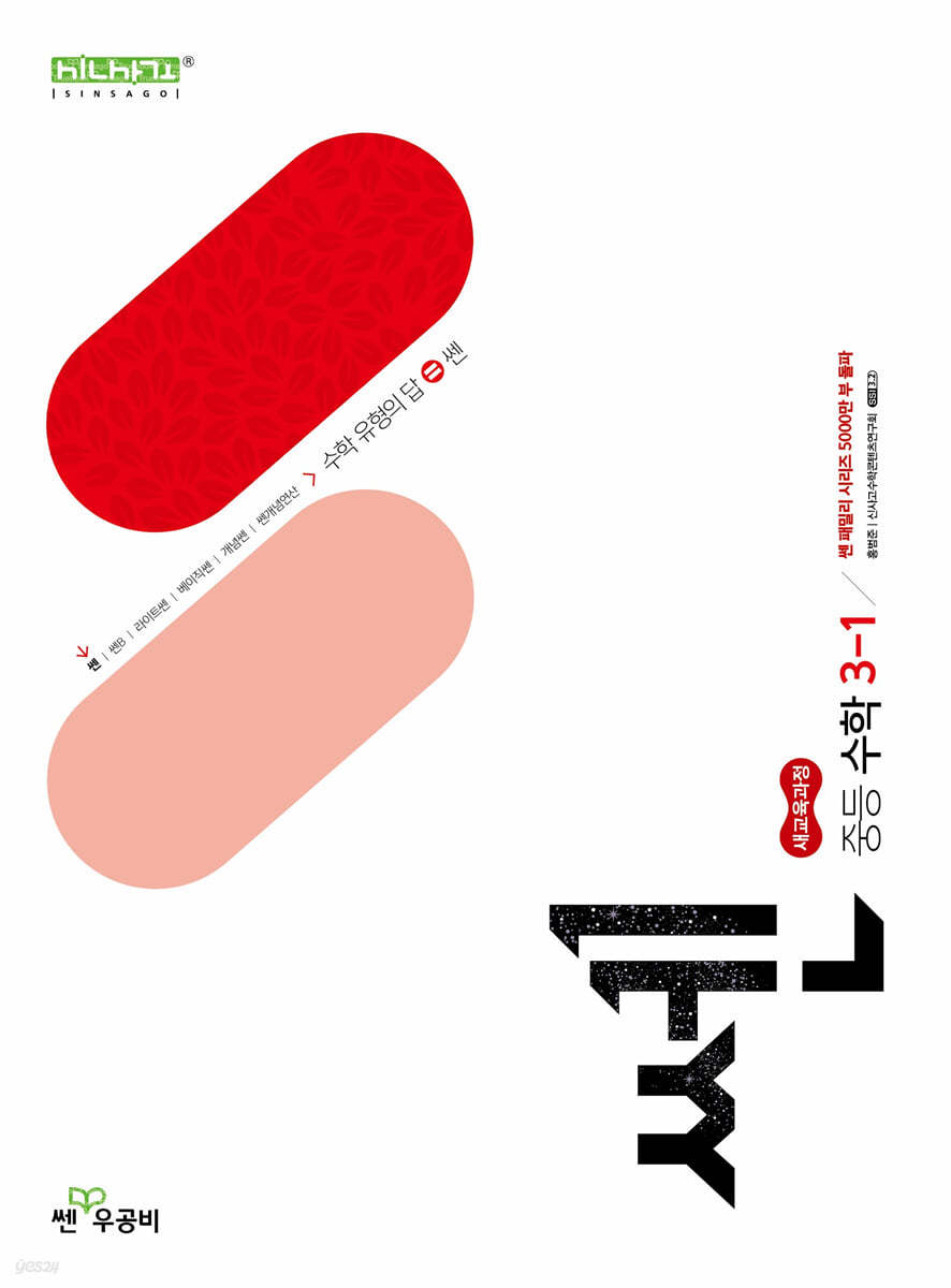 좋은책신사고) 쎈[중등 수학]