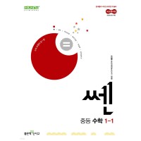 좋은책신사고) 쎈[중등 수학]