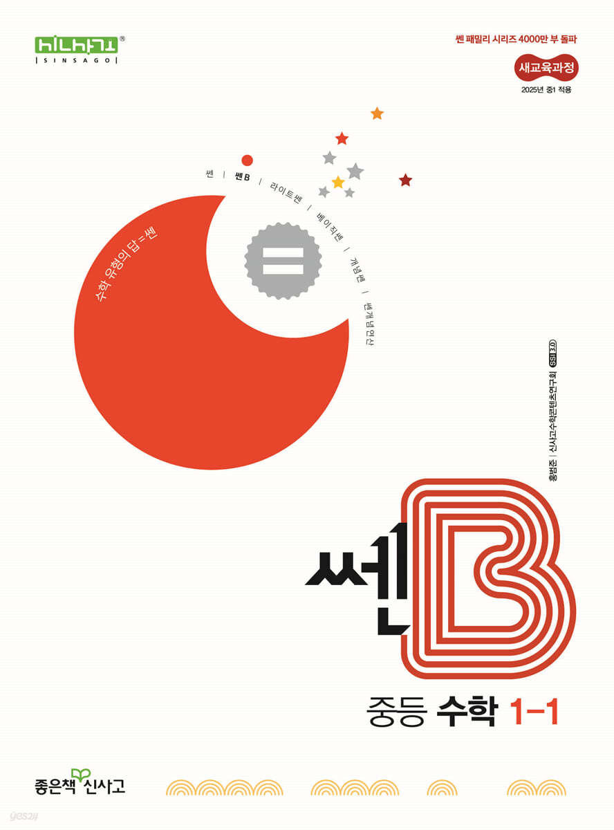 좋은책신사고) 쎈B[중등 수학]