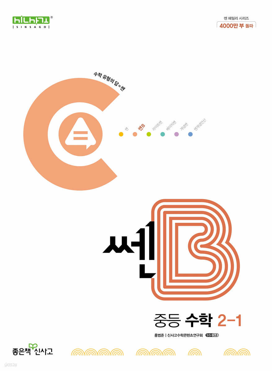 좋은책신사고) 쎈B[중등 수학]