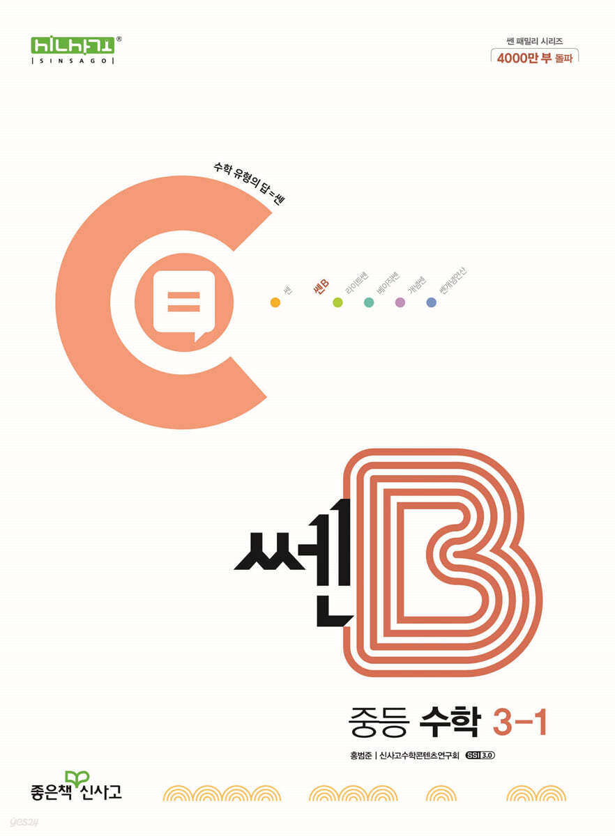 좋은책신사고) 쎈B[중등 수학]