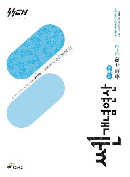 좋은책신사고) 쎈개념연산[중등 수학]