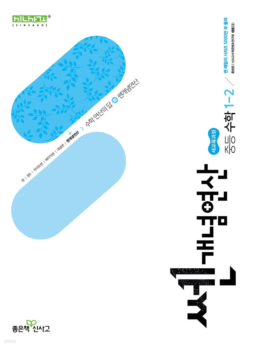 좋은책신사고) 쎈개념연산[중등 수학]