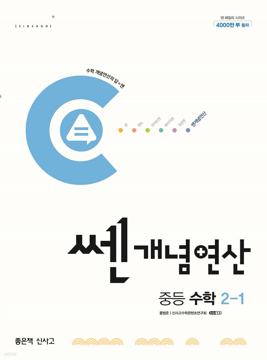 좋은책신사고) 쎈개념연산[중등 수학]