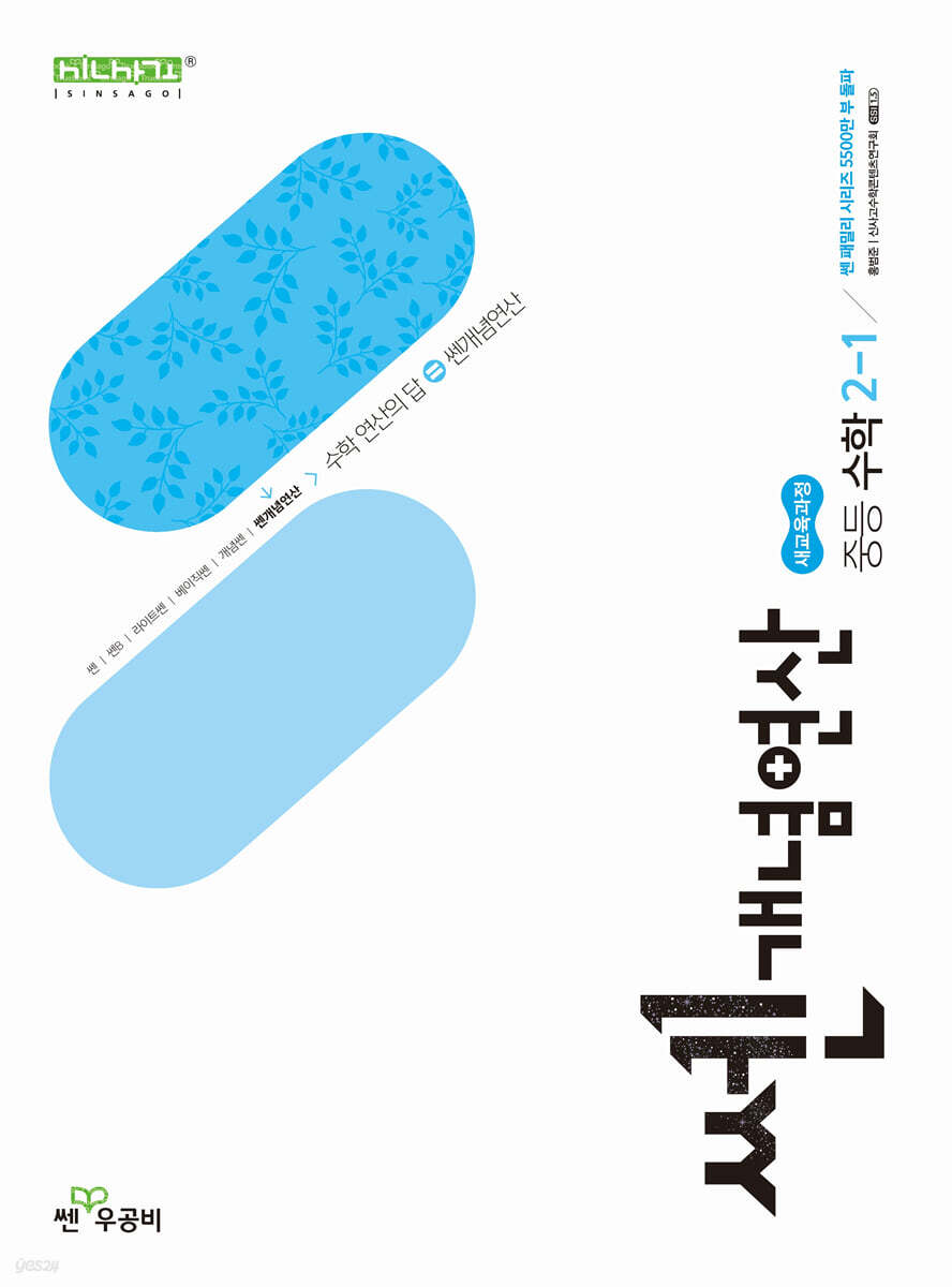 좋은책신사고) 쎈개념연산[중등 수학]