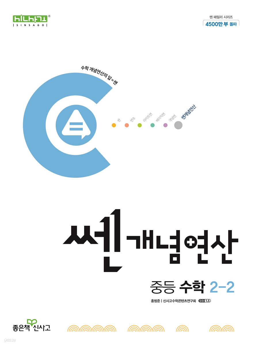 좋은책신사고) 쎈개념연산[중등 수학]