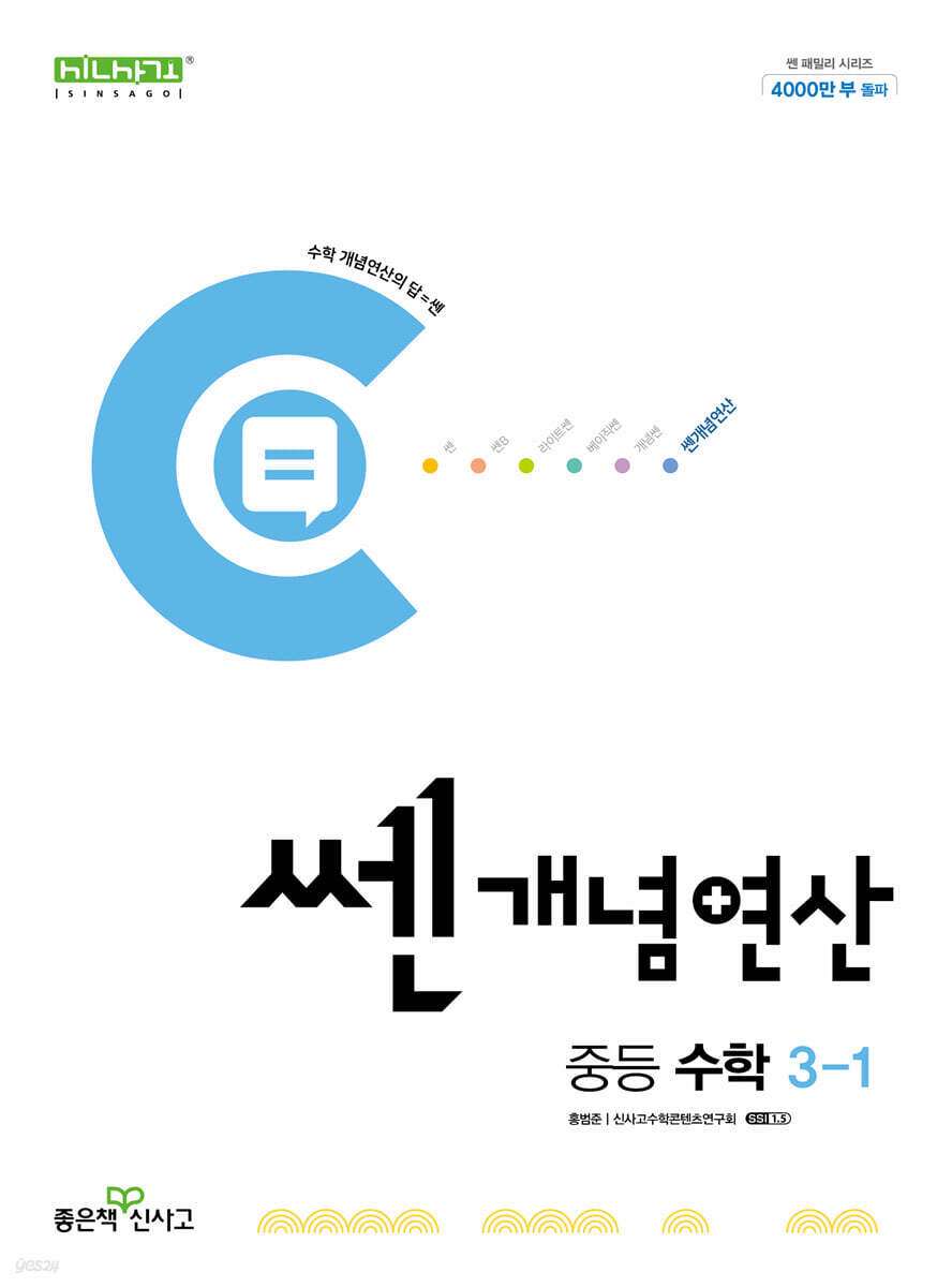 좋은책신사고) 쎈개념연산[중등 수학]