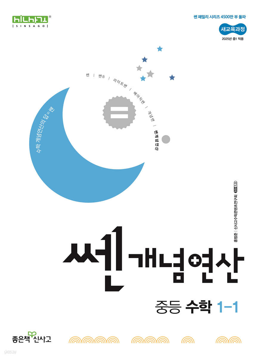 좋은책신사고) 쎈개념연산[중등 수학]