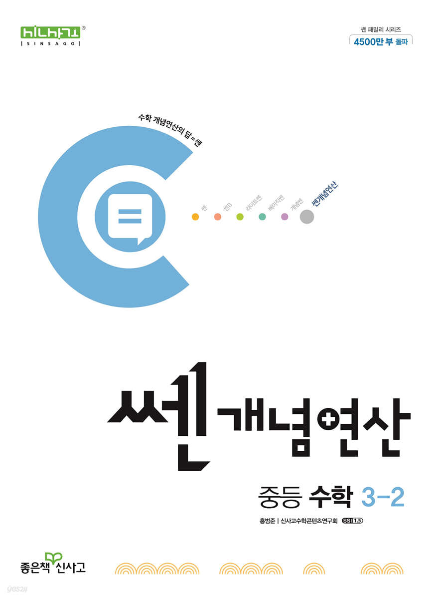 좋은책신사고) 쎈개념연산[중등 수학]