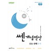 좋은책신사고) 쎈개념연산[중등 수학]