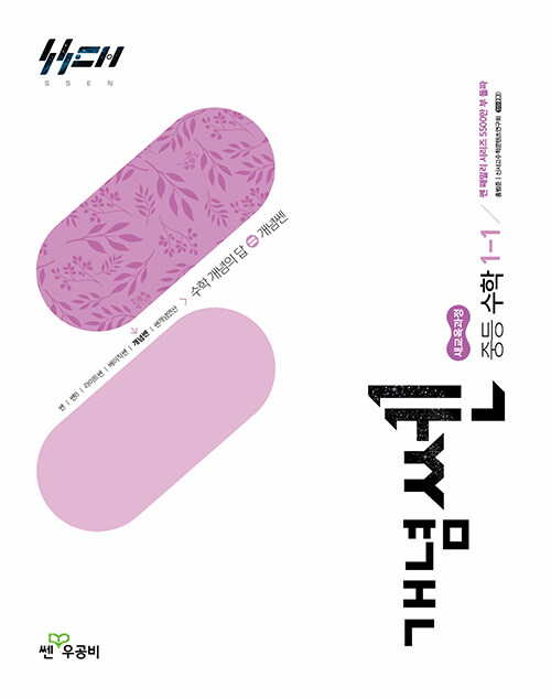 좋은책신사고) 개념쎈[중등 수학]