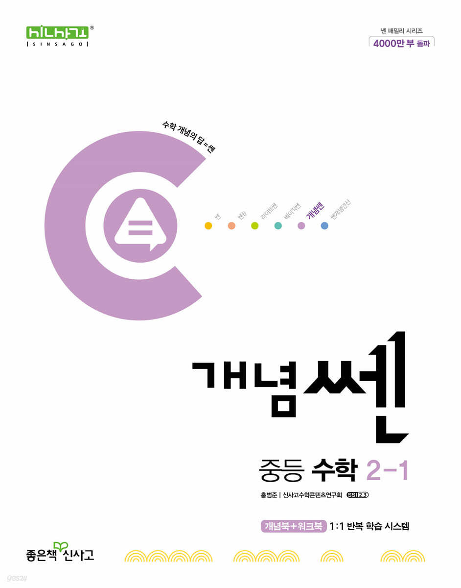 좋은책신사고) 개념쎈[중등 수학]