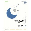 좋은책신사고) 개념쎈[중등 수학]