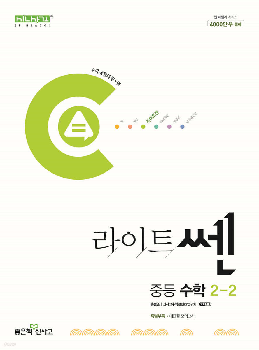 좋은책신사고) 라이트쎈[중등 수학]