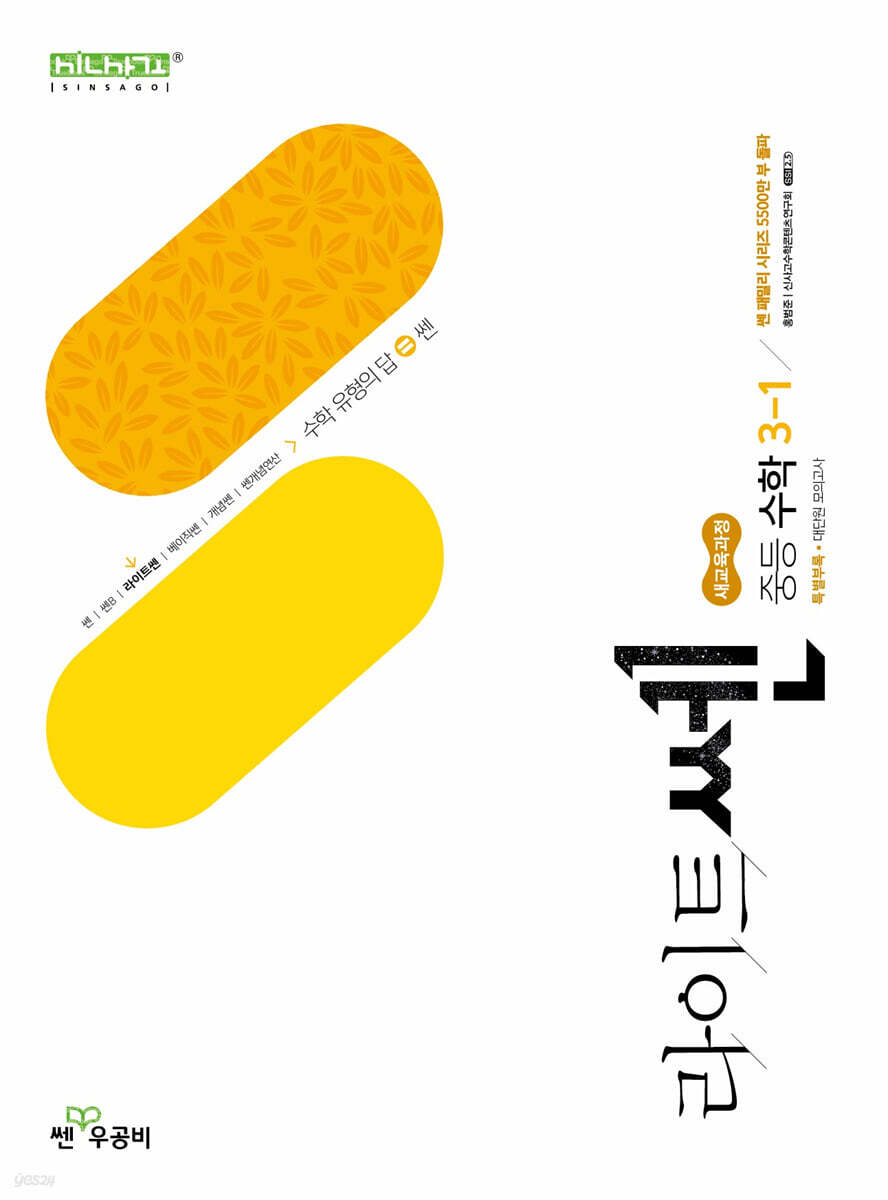 좋은책신사고) 라이트쎈[중등 수학]