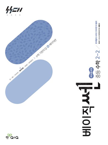 좋은책신사고) 베이직쎈[중등 수학]