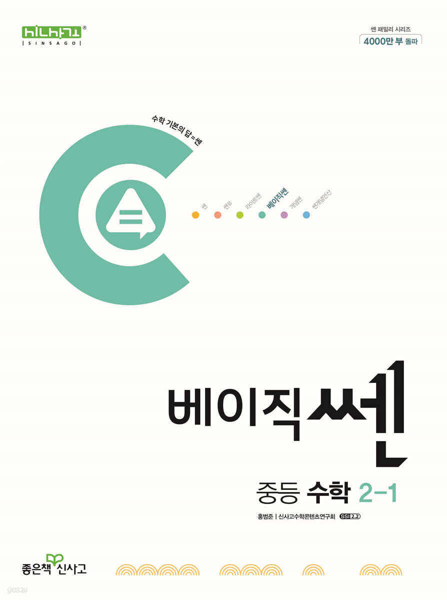 좋은책신사고) 베이직쎈[중등 수학]
